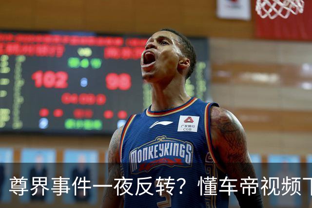 尊界事件一夜反转？懂车帝视频下架，江淮市值蒸发超100亿