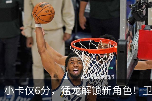 小卡仅6分，猛龙解锁新角色！卫冕冠军虽赢但输，东部格局该换了