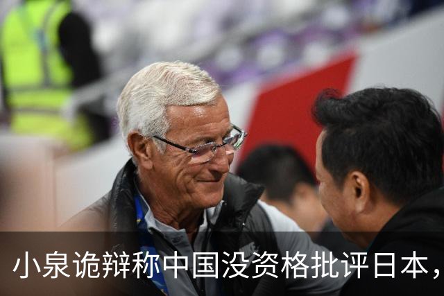 小泉诡辩称中国没资格批评日本，中方：日本政客要补历史和法理课