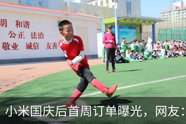 小米国庆后首周订单曝光，网友：澎程销量暴跌！