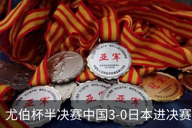 尤伯杯半决赛中国3-0日本进决赛 凡晨组合大逆转