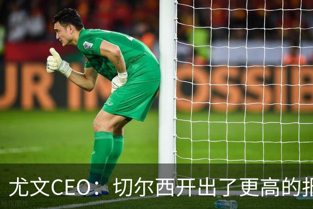 尤文CEO：切尔西开出了更高的报价，尤文险失阿拉伊贝戈维奇