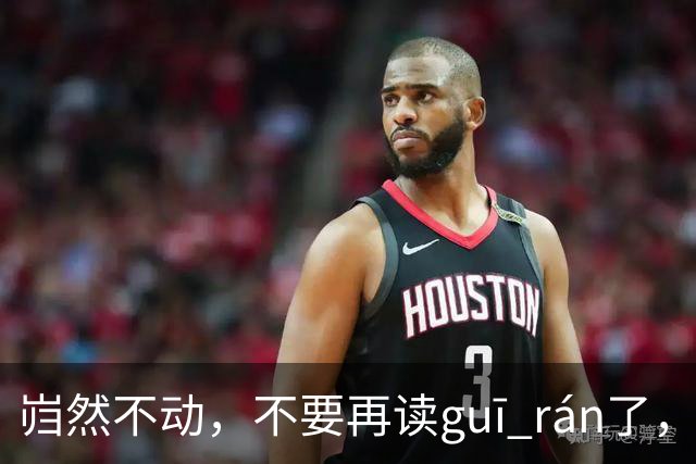 岿然不动，不要再读guī rán了，我一直读错简直太丢人了！