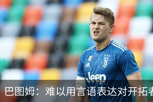 巴图姆：难以用言语表达对开拓者感情 在这开启NBA生涯是最佳选择