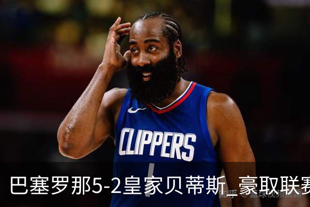 巴塞罗那5-2皇家贝蒂斯 豪取联赛9连胜