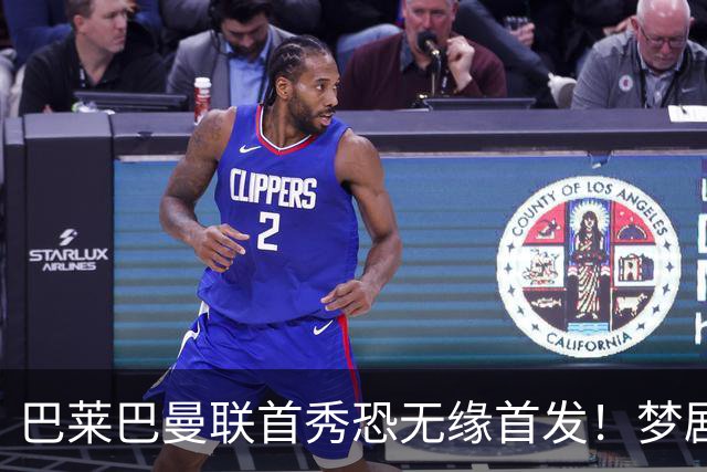 巴莱巴曼联首秀恐无缘首发！梦剧场的北斗神拳，为亡母努力争取成功