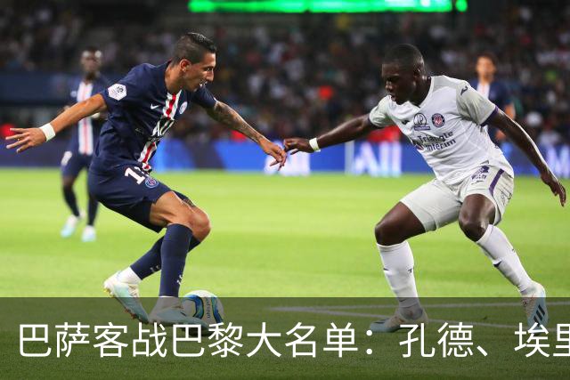 巴萨客战巴黎大名单：孔德、埃里克·加西亚缺阵，亚马尔领衔锋线
