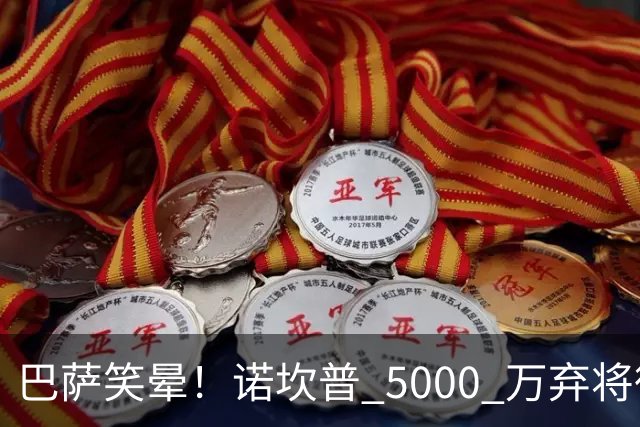 巴萨笑晕！诺坎普 5000 万弃将彻底现形！灾难级发挥拖垮全队