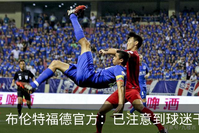 布伦特福德官方：已注意到球迷干扰比赛的危险行为，将配合警方调查