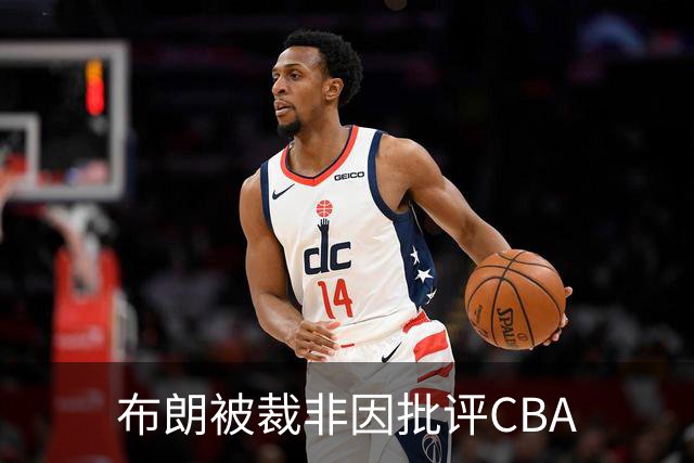 布朗被裁非因批评CBA