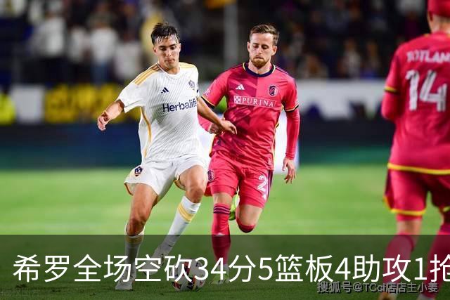 希罗全场空砍34分5篮板4助攻1抢断