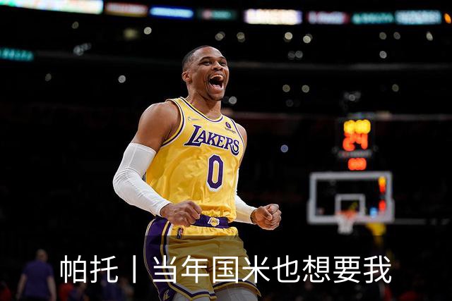 帕托丨当年国米也想要我