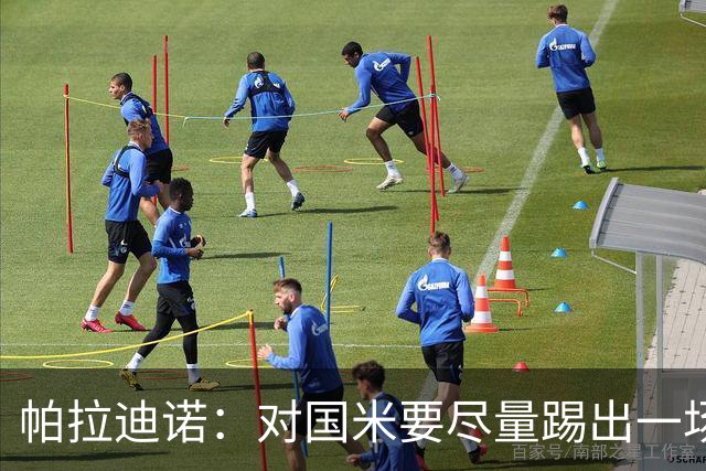 帕拉迪诺：对国米要尽量踢出一场完美的比赛，需要勇气和无畏