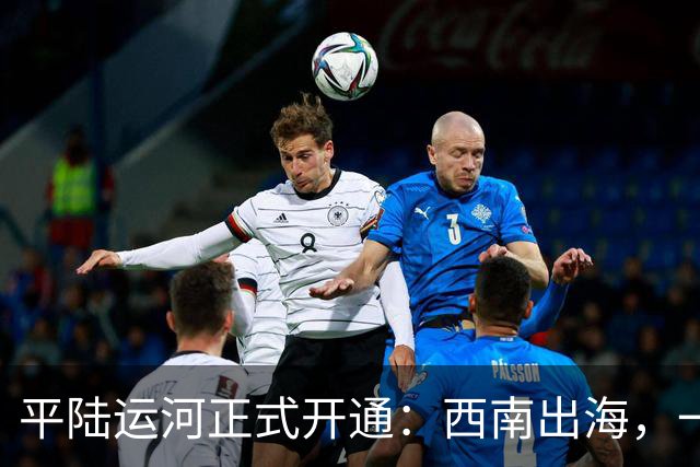 平陆运河正式开通：西南出海，一脚油门到东盟！