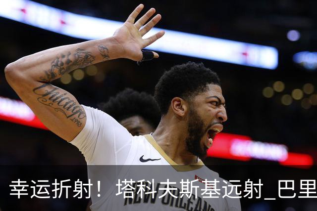 幸运折射！塔科夫斯基远射 巴里胸部折射破门，埃弗顿1-0领先伊镇