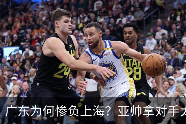 广东为何惨负上海？亚帅拿对手太强说事，卢伟直戳要害，李弘权扎心了