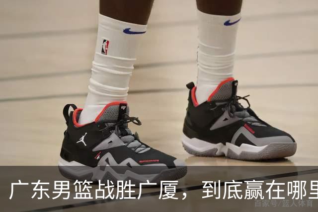 广东男篮战胜广厦，到底赢在哪里？周鹏一席话说得非常实在