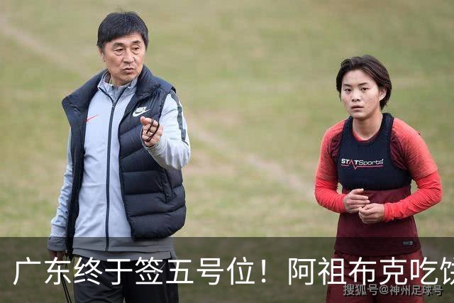 广东终于签五号位！阿祖布克吃饼+护框+篮板不错，但隐患会被针对