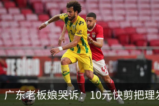 广东老板娘哭诉：10元快剪把理发店逼到快撑不住！