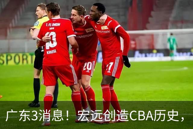 广东3消息！宏远创造CBA历史，弗格加盟细节曝光，杜锋爱将官宣再就业