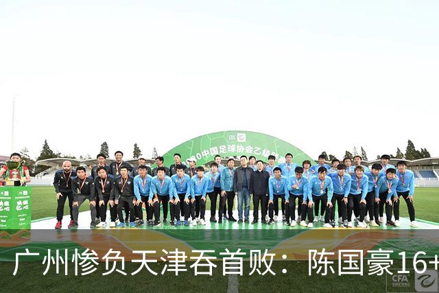 广州惨负天津吞首败：陈国豪16+7 尼克斯首秀27+6+12