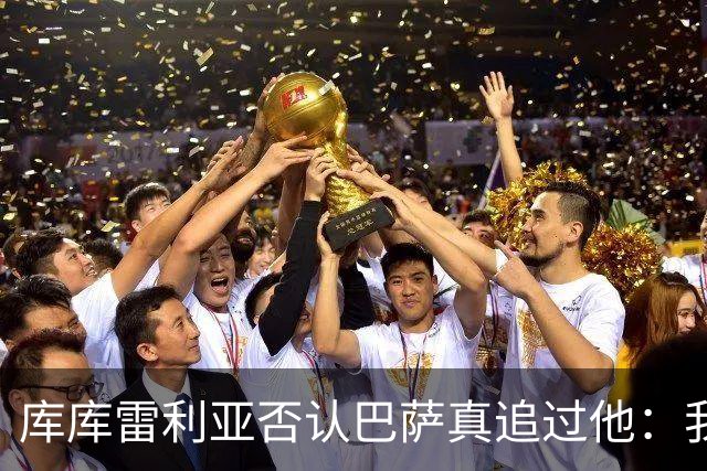 库库雷利亚否认巴萨真追过他：我劝罗德里选皇马