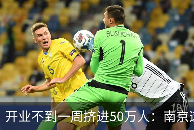 开业不到一周挤进50万人：南京这块地，闲了整整九年