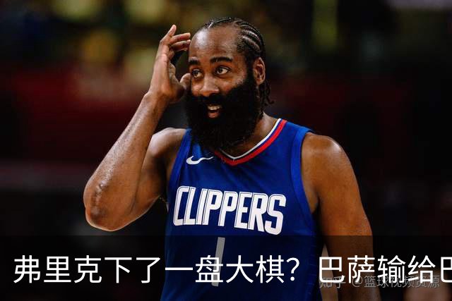 弗里克下了一盘大棋？巴萨输给巴黎后，轮换决定引发热议