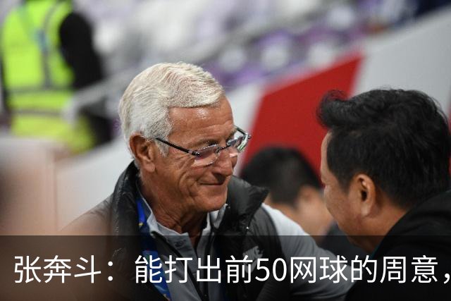 张奔斗：能打出前50网球的周意，为何排名还在277
