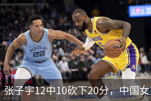 张子宇12中10砍下20分，中国女篮领先蒙古女篮21分