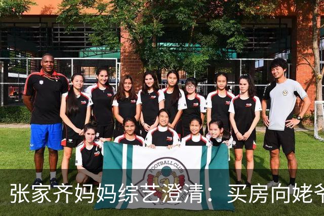 张家齐妈妈综艺澄清：买房向姥爷借钱，没有动用张家齐奖金；姥姥姥爷国企退休。网友：上啃老下啃小