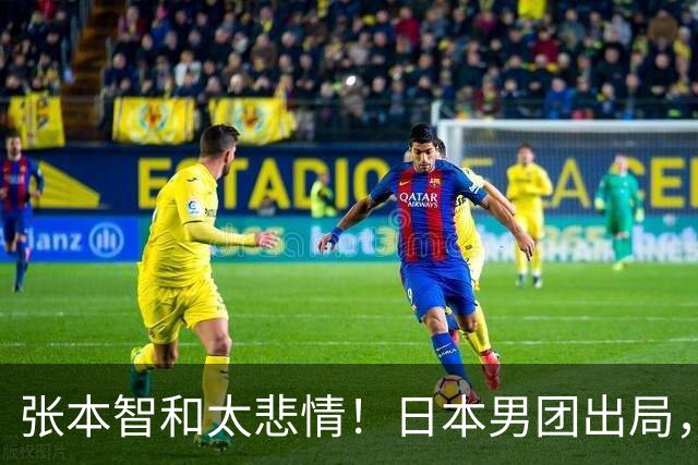 张本智和太悲情！日本男团出局，松岛辉空毫无所谓，全队匆匆离场