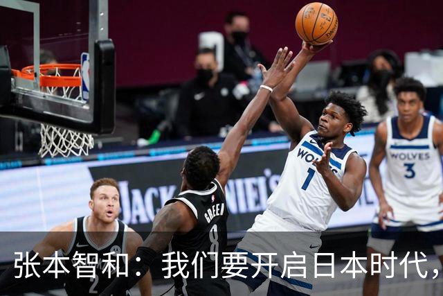 张本智和：我们要开启日本时代，继续赢下去就能在洛杉矶夺冠