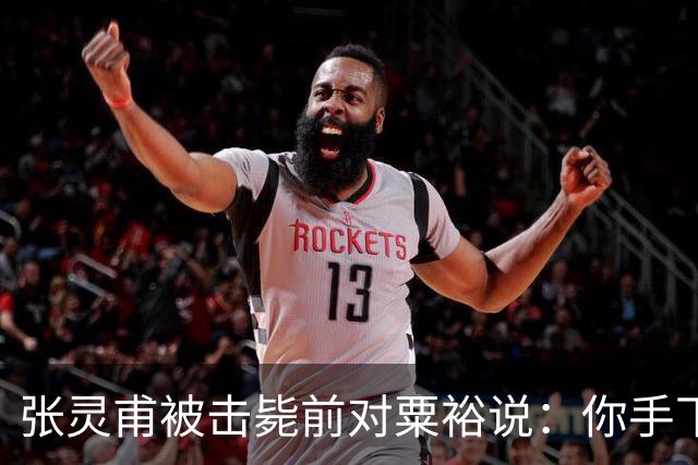 张灵甫被击毙前对粟裕说：你手下有个团长，在我这能当师长！