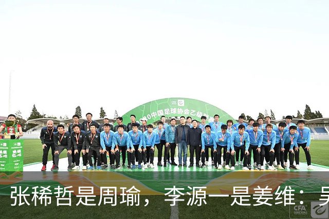 张稀哲是周瑜，李源一是姜维：吴曦重返国家队的可能和理由