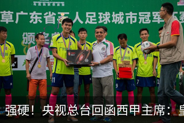 强硬！央视总台回函西甲主席：皇马姆巴佩均需道歉 已叫停转播西甲