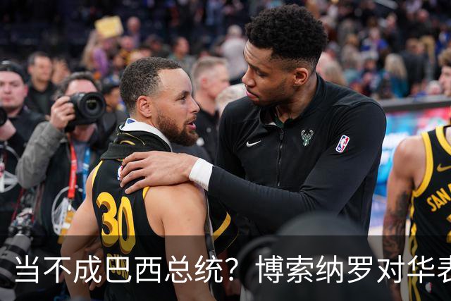 当不成巴西总统？博索纳罗对华表态激起千层浪，头号敌人还有底牌