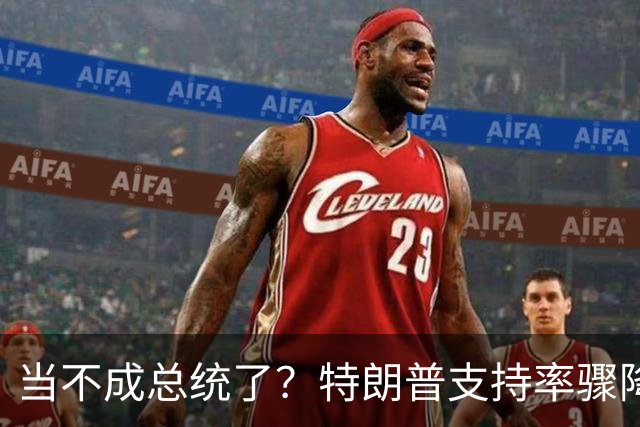 当不成总统了？特朗普支持率骤降，州长怒批其：失控、自恋、专制