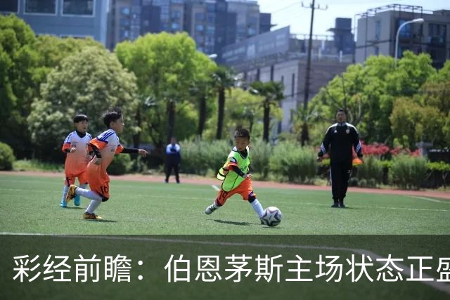 彩经前瞻：伯恩茅斯主场状态正盛，AC米兰客场很难拿分