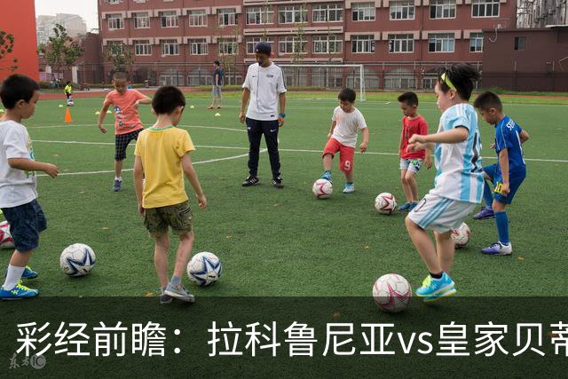 彩经前瞻：拉科鲁尼亚vs皇家贝蒂斯；首选客胜，次防平局