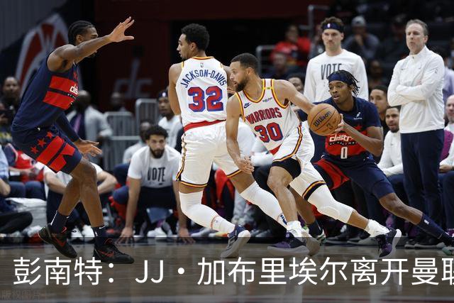彭南特：JJ·加布里埃尔离开曼联的意向，更像是受到了身边人左右