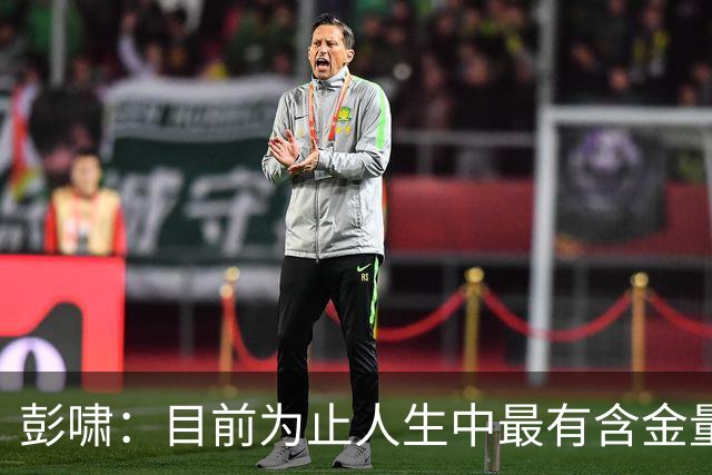 彭啸：目前为止人生中最有含金量的奖牌，对中国足球也是起点