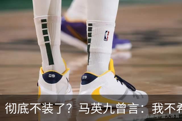 彻底不装了？马英九曾言：我不希望台湾成为第二个香港！