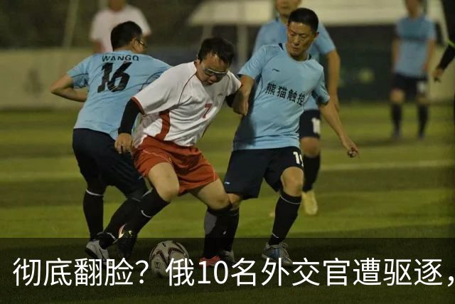 彻底翻脸？俄10名外交官遭驱逐，普京手握王牌，匈牙利仍留有余地