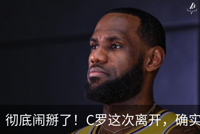 彻底闹掰了！C罗这次离开，确实不太体面！国家队生涯彻底结束