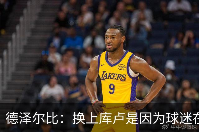 德泽尔比：换上库卢是因为球迷在期盼，我们需要他们鼎力支持