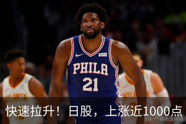 快速拉升！日股，上涨近1000点