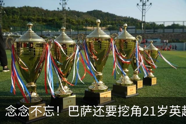 念念不忘！巴萨还要挖角21岁英超天才妖锋，要价1亿欧，阿森纳来抢人
