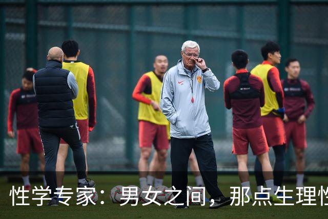 性学专家：男女之间，那点生理性喜欢，其实根本藏不住