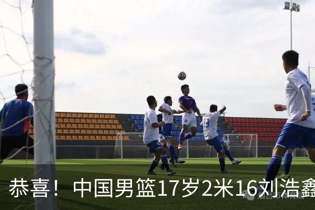 恭喜！中国男篮17岁2米16刘浩鑫留美Link，曾夺U15冠军，姐姐刘帅是女篮国手